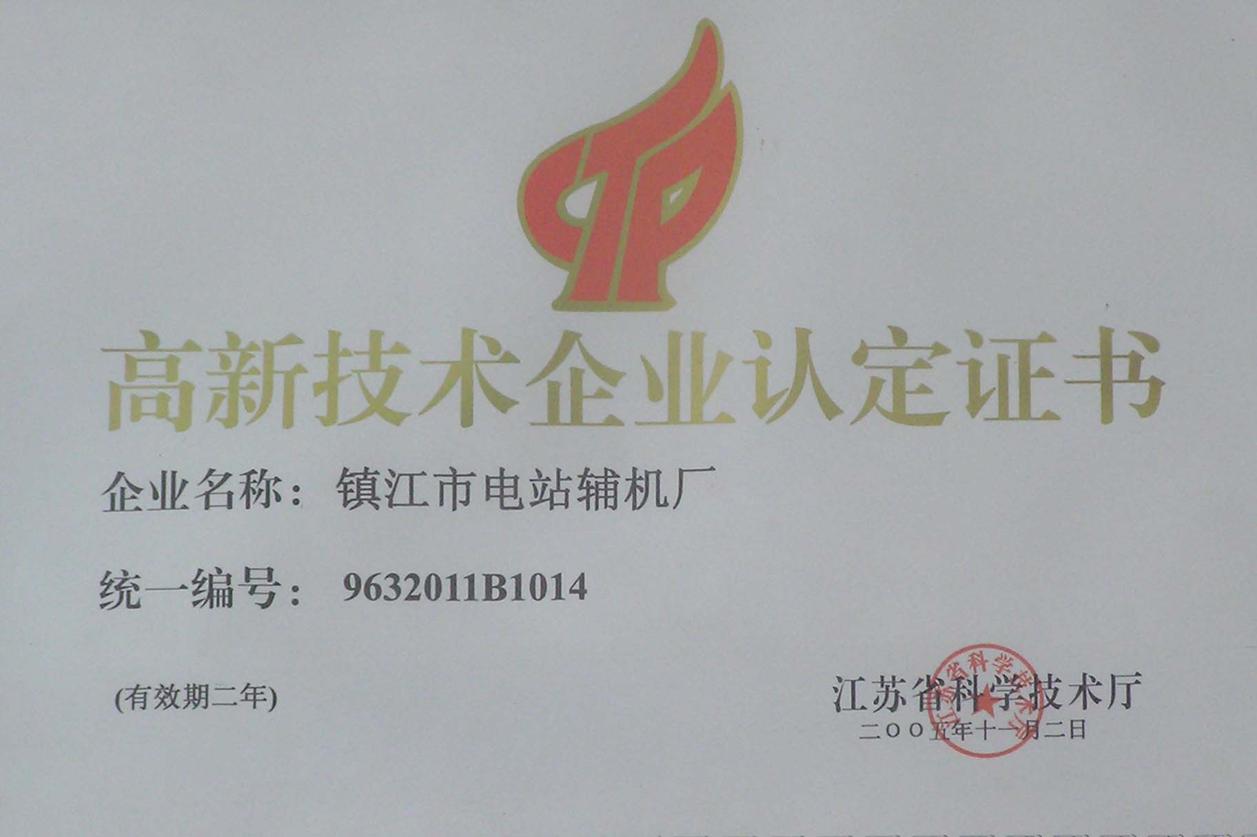 高心技術企業(yè)認定證書